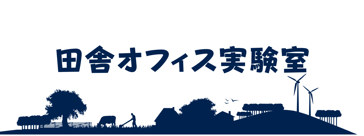 田舎オフィス実験室