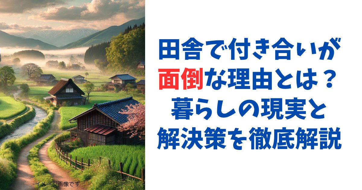 田舎付き合いが面倒な理由とは？暮らしの現実と解決策を徹底解説