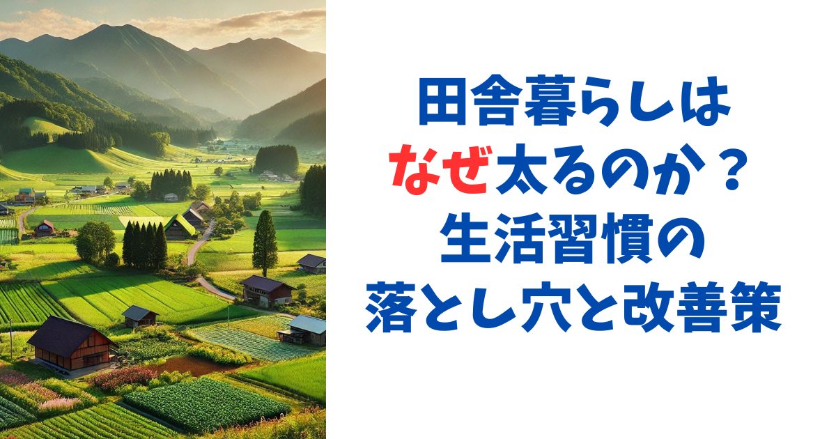 田舎暮らしはなぜ太るのか？生活習慣の落とし穴と改善策