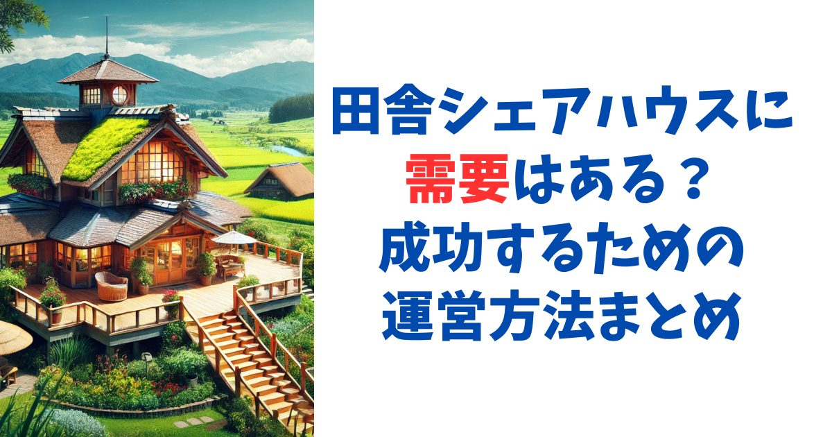 田舎シェアハウスに需要はある？成功するための運営方法まとめ
