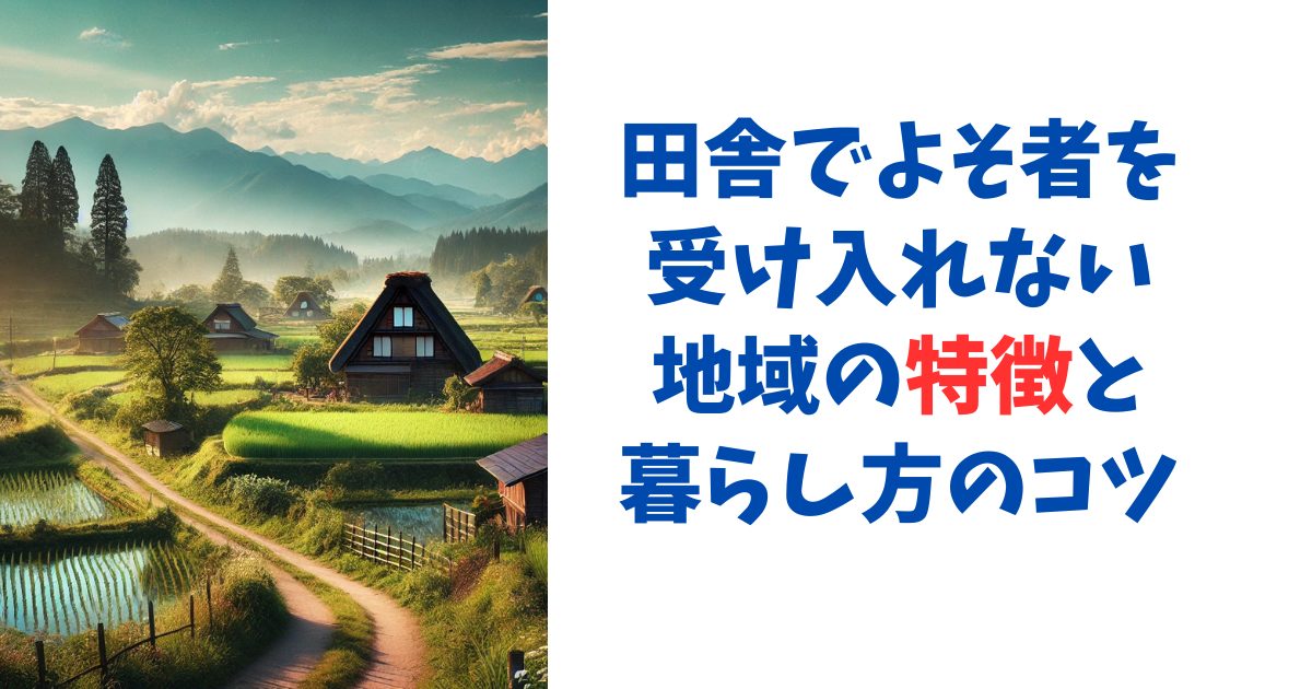 田舎でよそ者を受け入れない地域の特徴と暮らし方のコツ